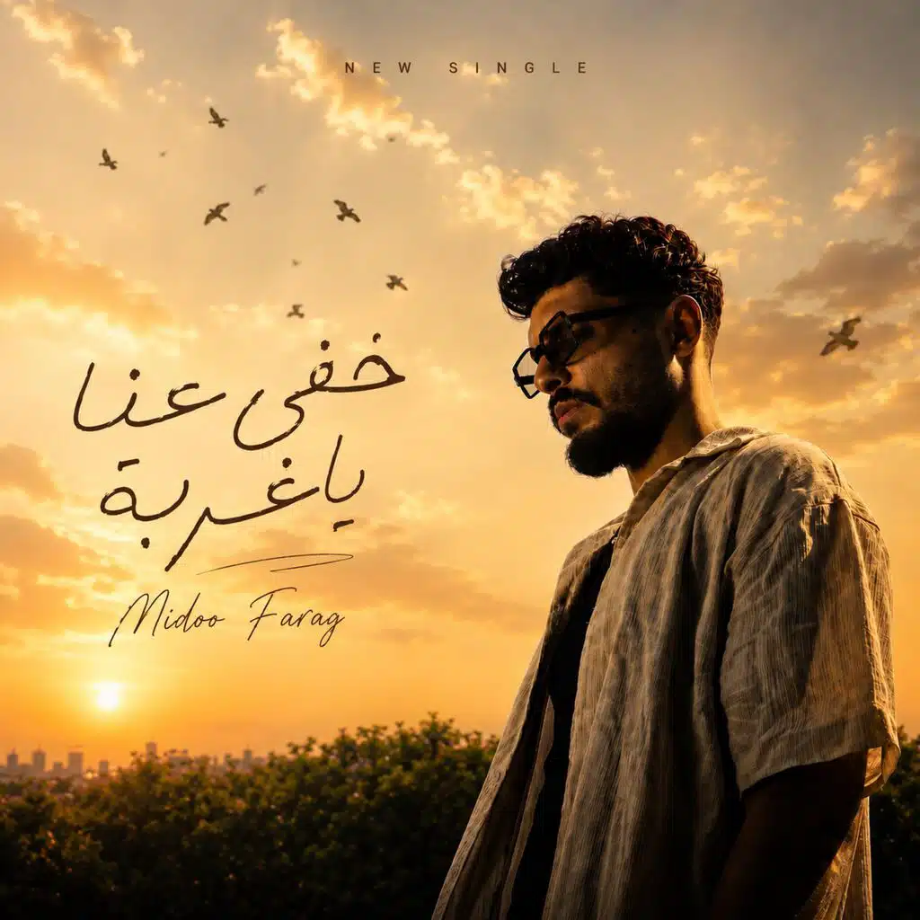 خفي عنا ياغربة