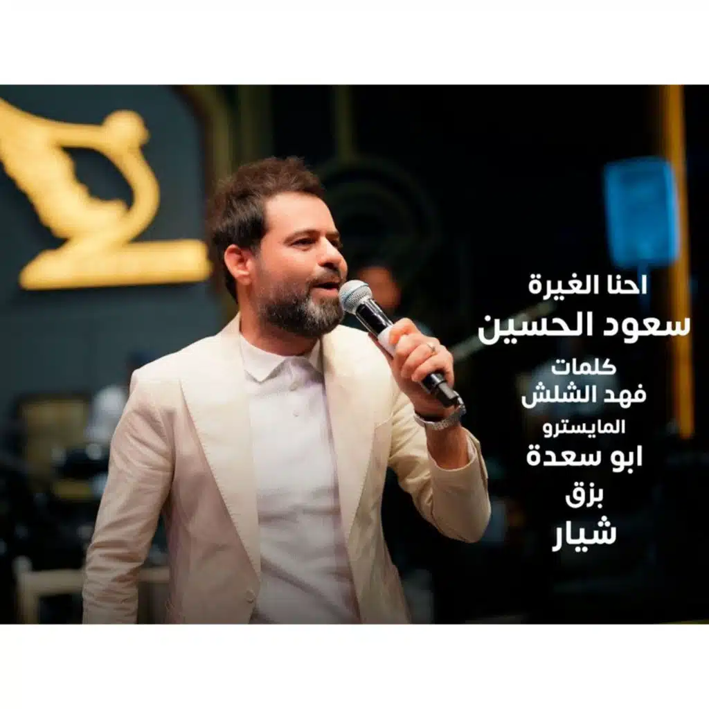 احنا الغيرة