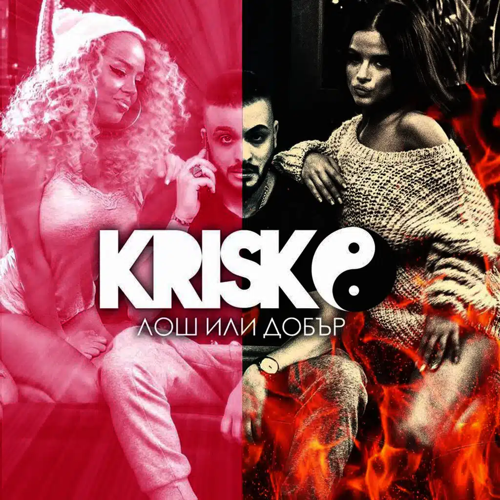 Лош или добър