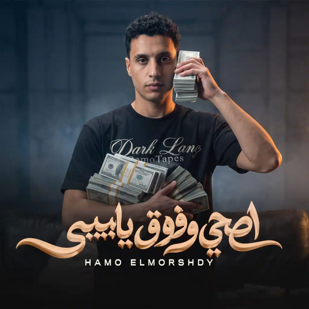 اصحي وفوق يا بيبي