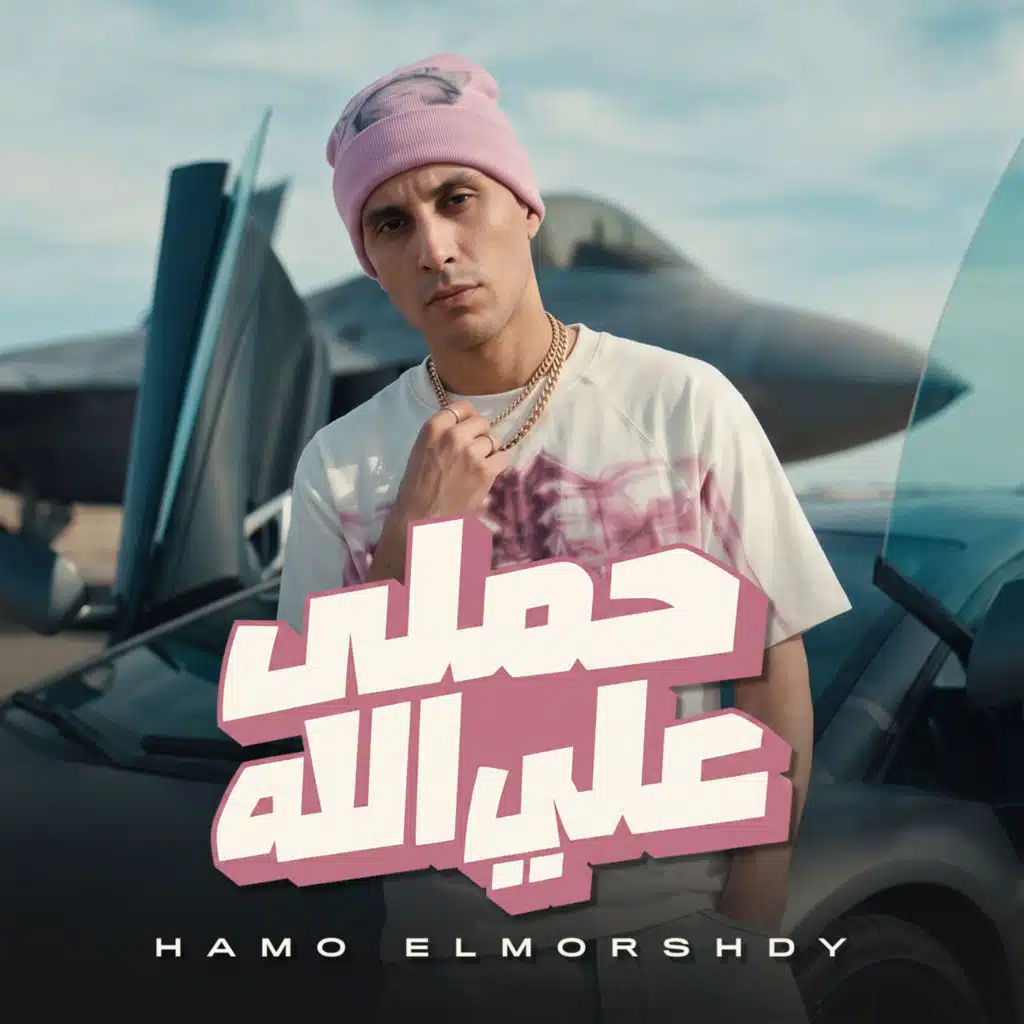 حملى علي الله