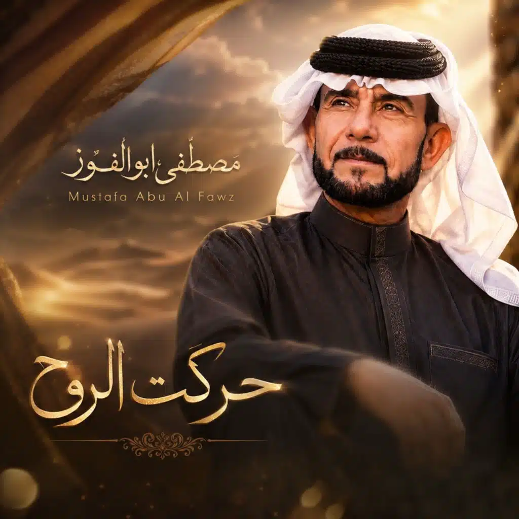 حركت الروح