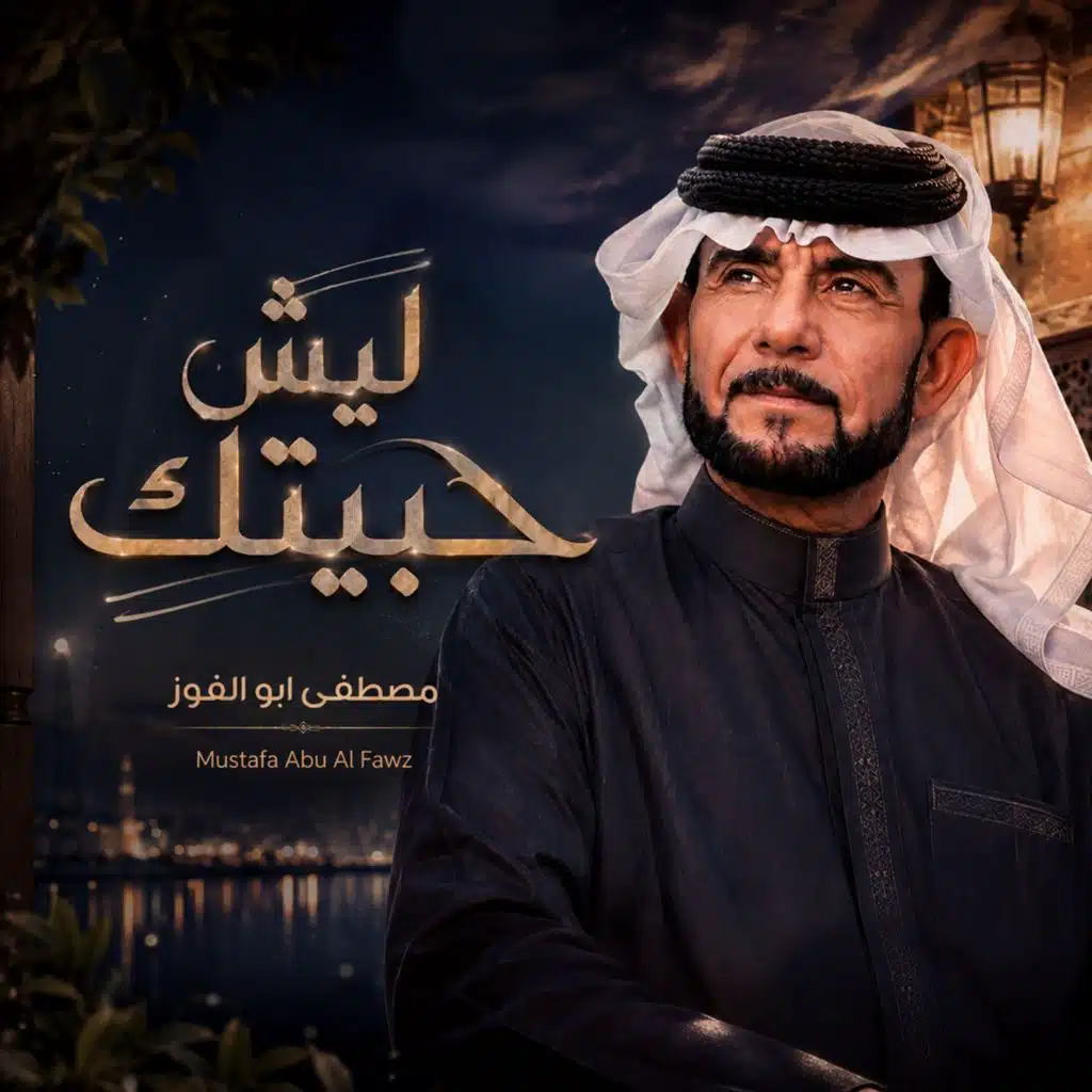 ليش حبيتك