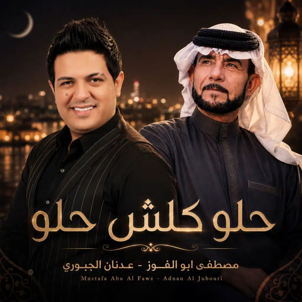 حلو كلش حلو