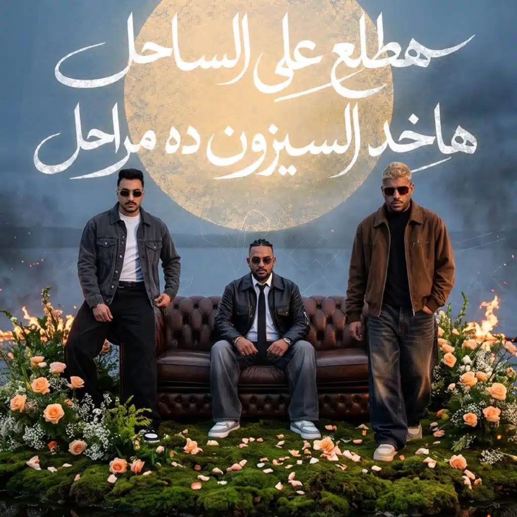 هطلع علي الساحل هاخد السيزون ده مراحل (feat. Karim Cristiano)