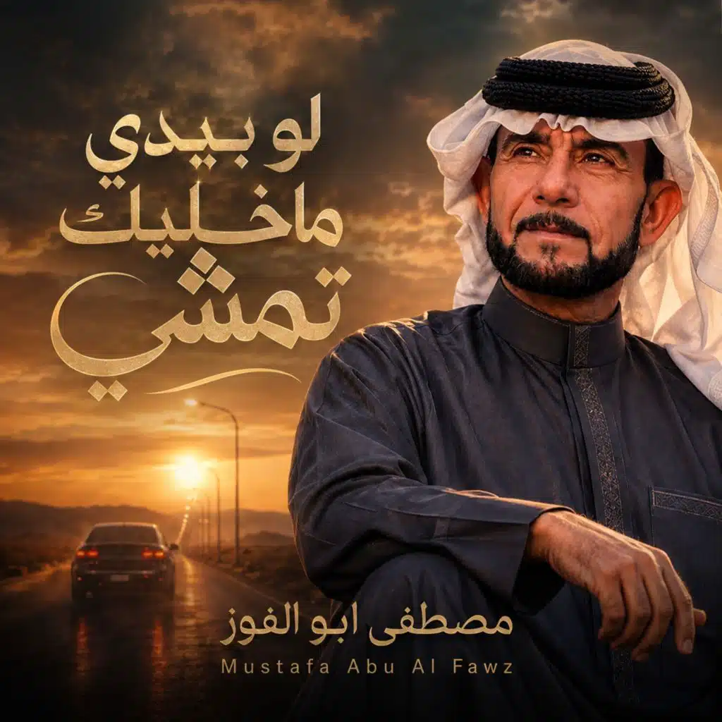 لو بيدي ماخليك تمشي