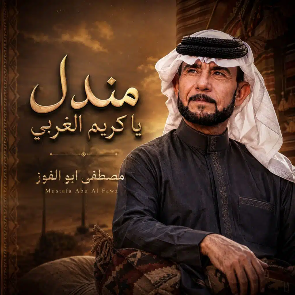 مندل يا كريم الغربي