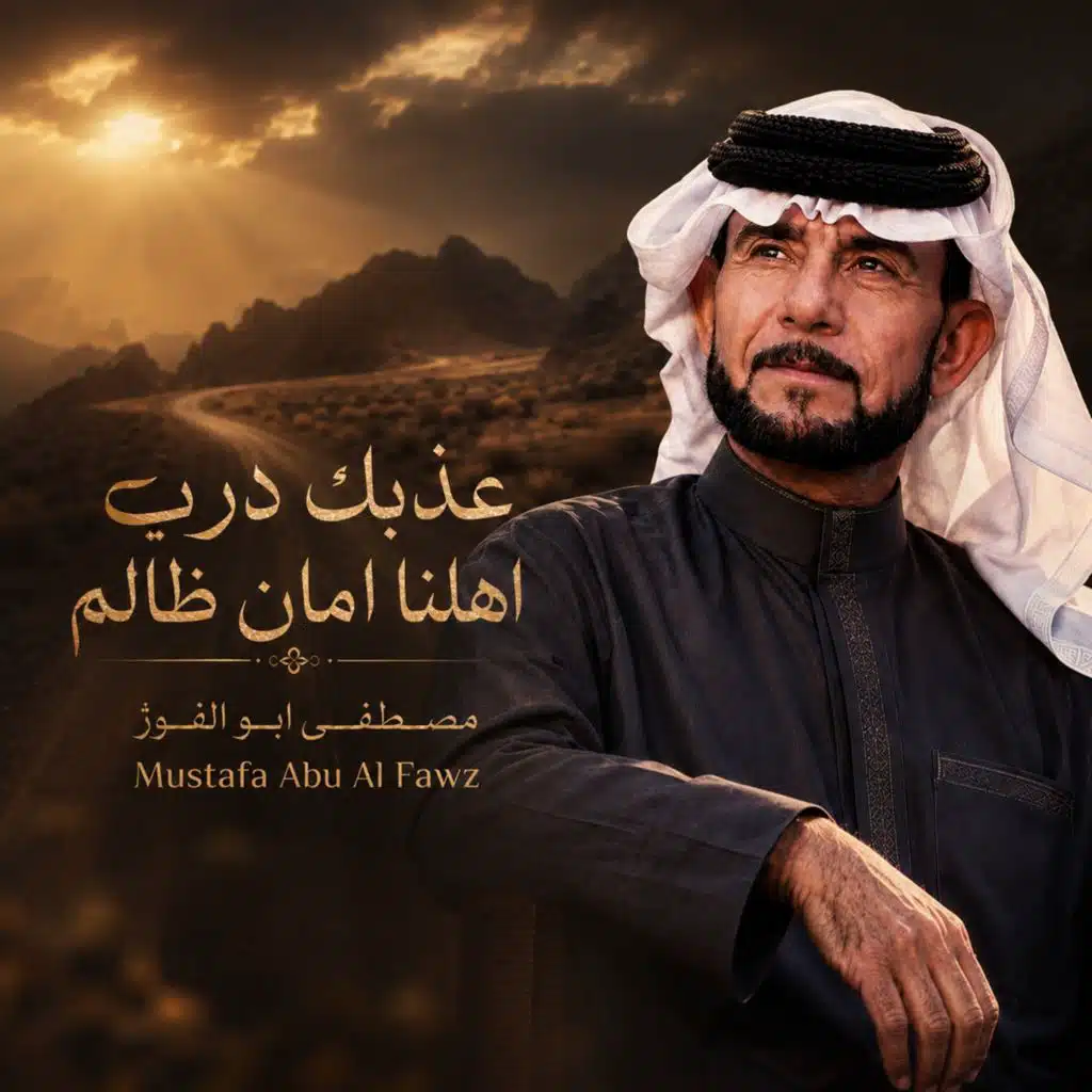 عذبك درب اهلنا