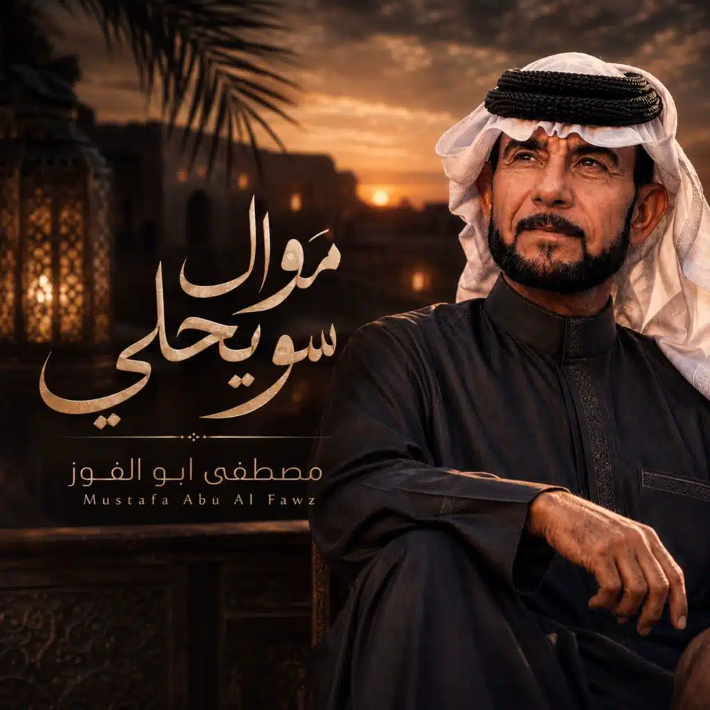 موال سويحلي