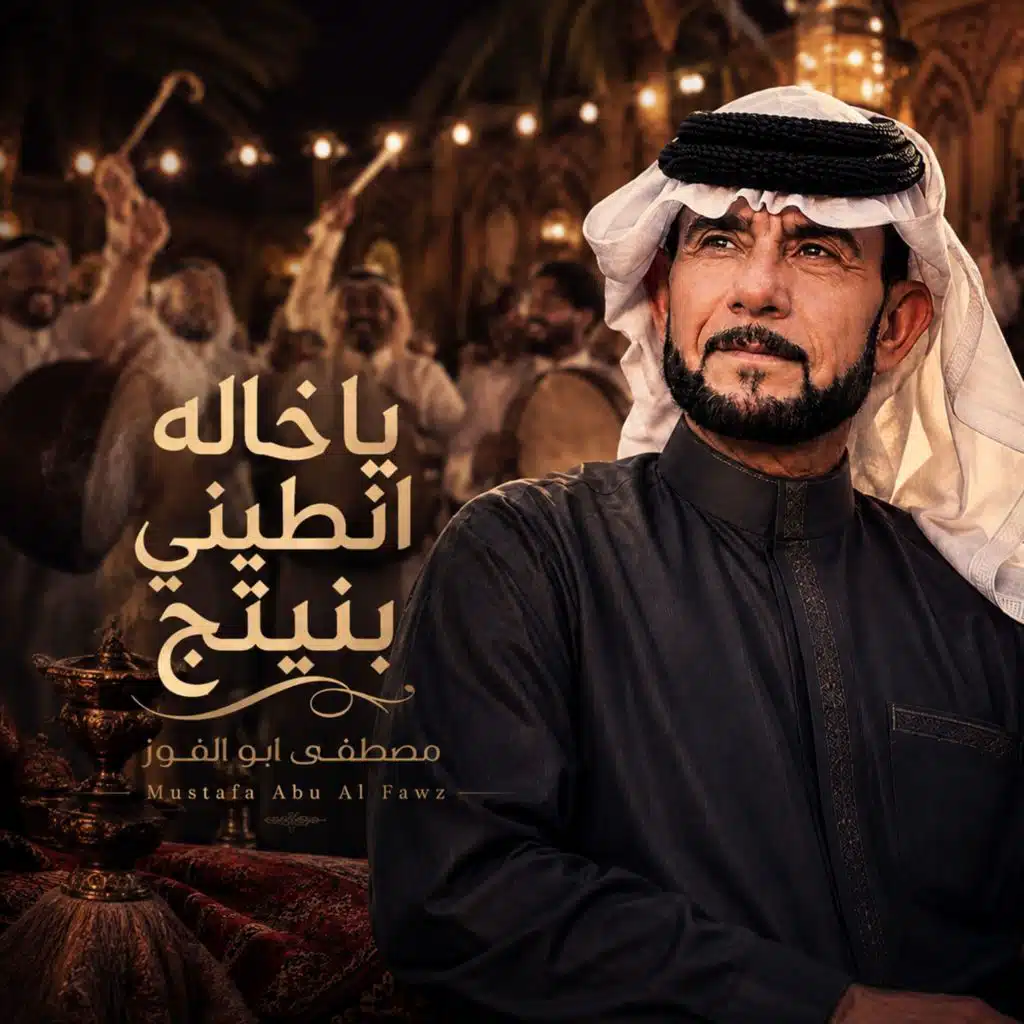 يا خاله انطيني بنيتج