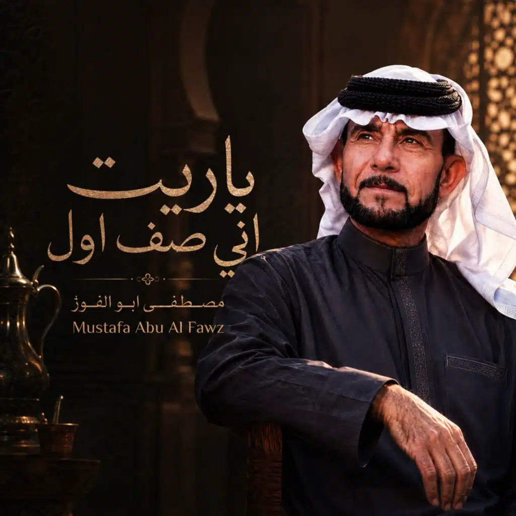 ياريت اني صف اول