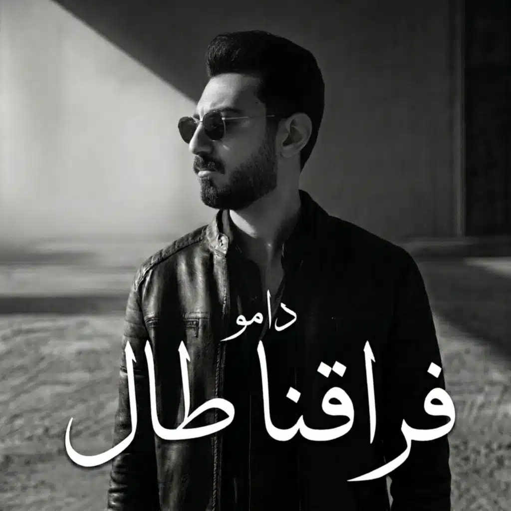فراقنا طال