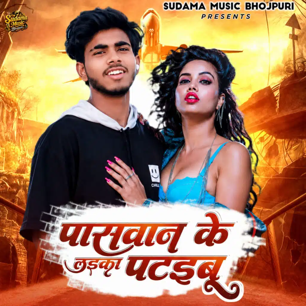 Paswan Ke Laika Pataibu