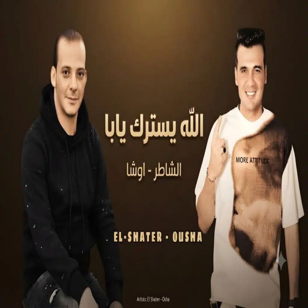 الله يسترك يابا
