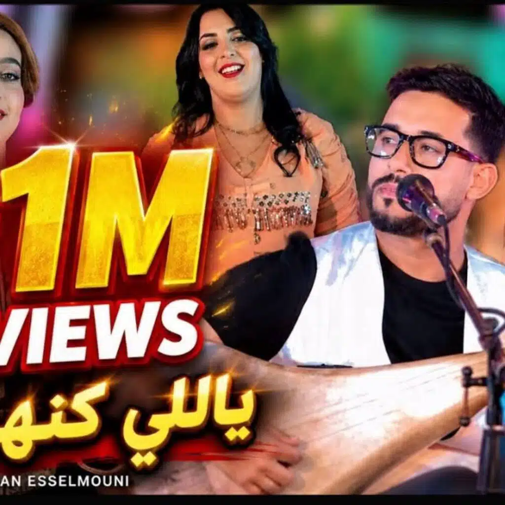 "يا اللي كنهواه" مروان السلموني (حصريا)-(Exclusive) - Ya Li Kanhwah- Marouan Esselmouni