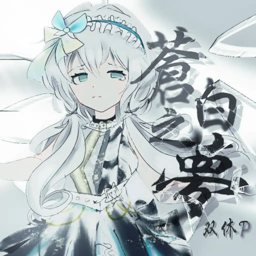苍白之梦