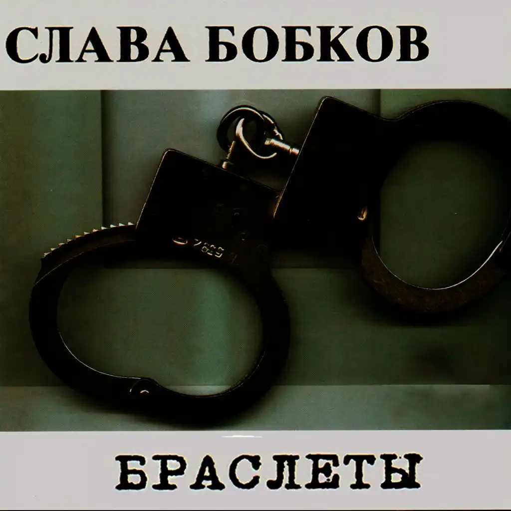 Чифирок, кипяток, папиросочка