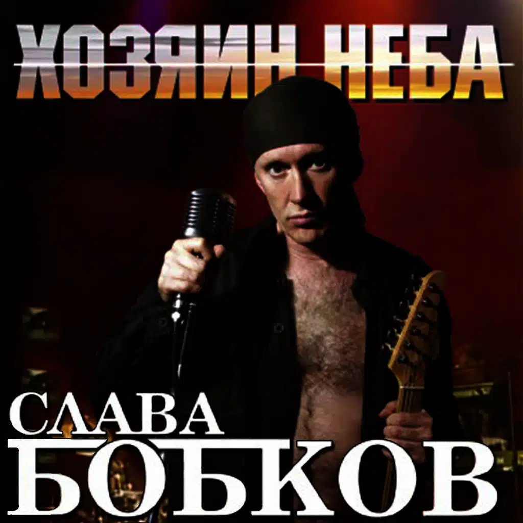 Хозяин неба