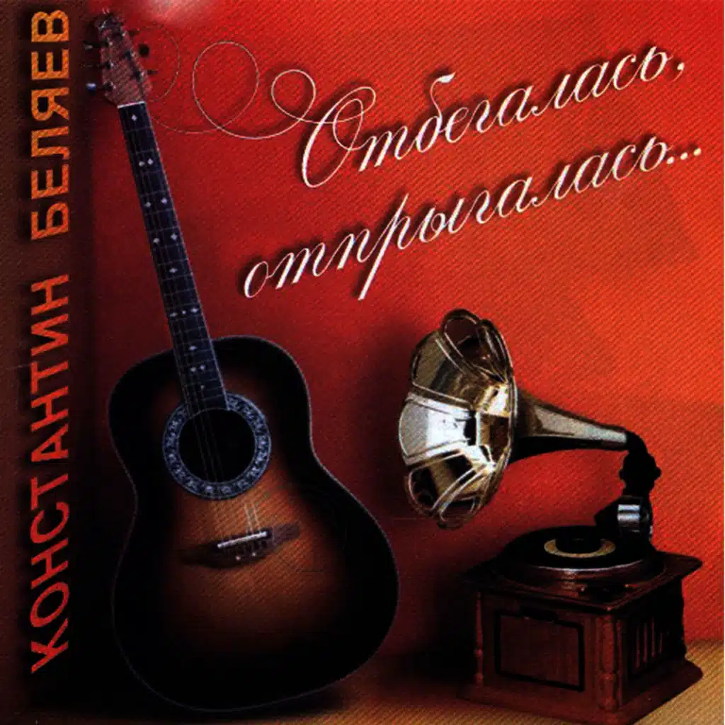 Отбегалась, отпрыгалась