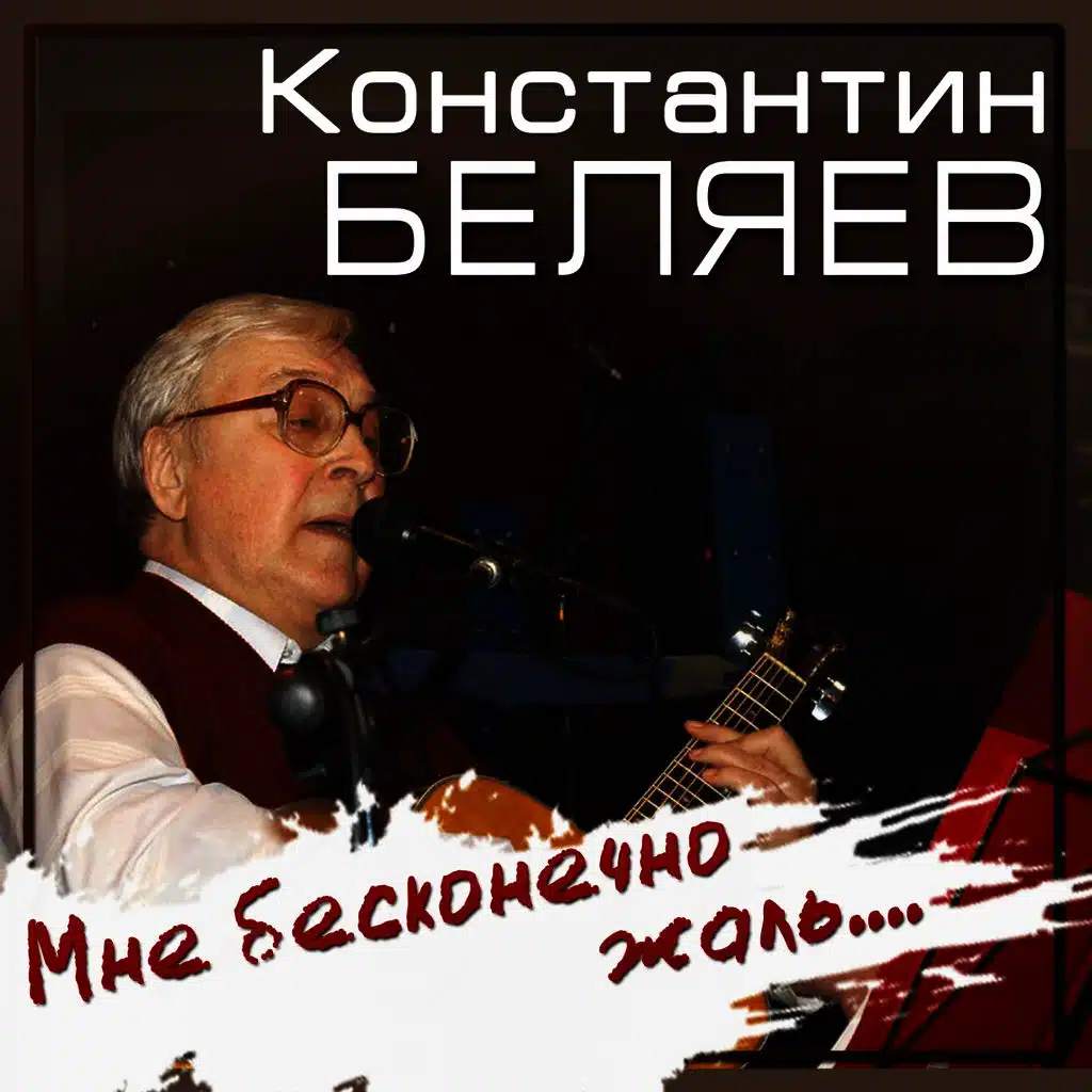 Мне бесконечно жаль