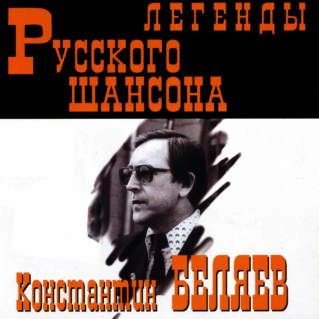 Легенды русского шансона (Константин Беляев)