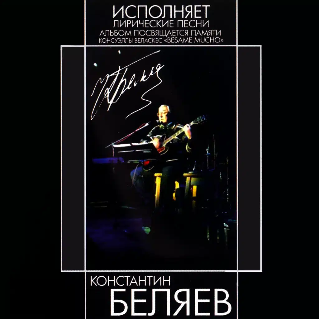 Лирические песни (Besame Mucho)