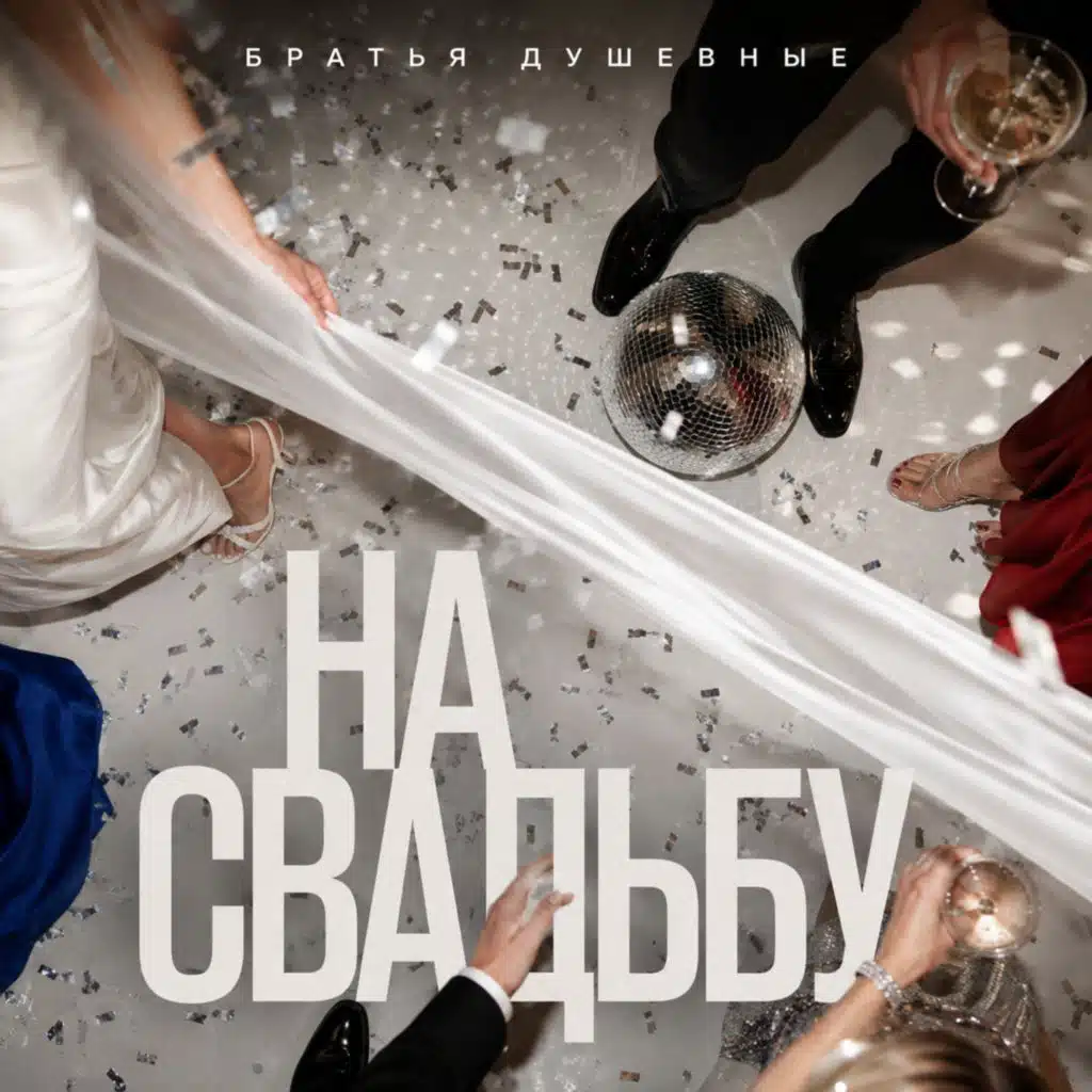 На свадьбу