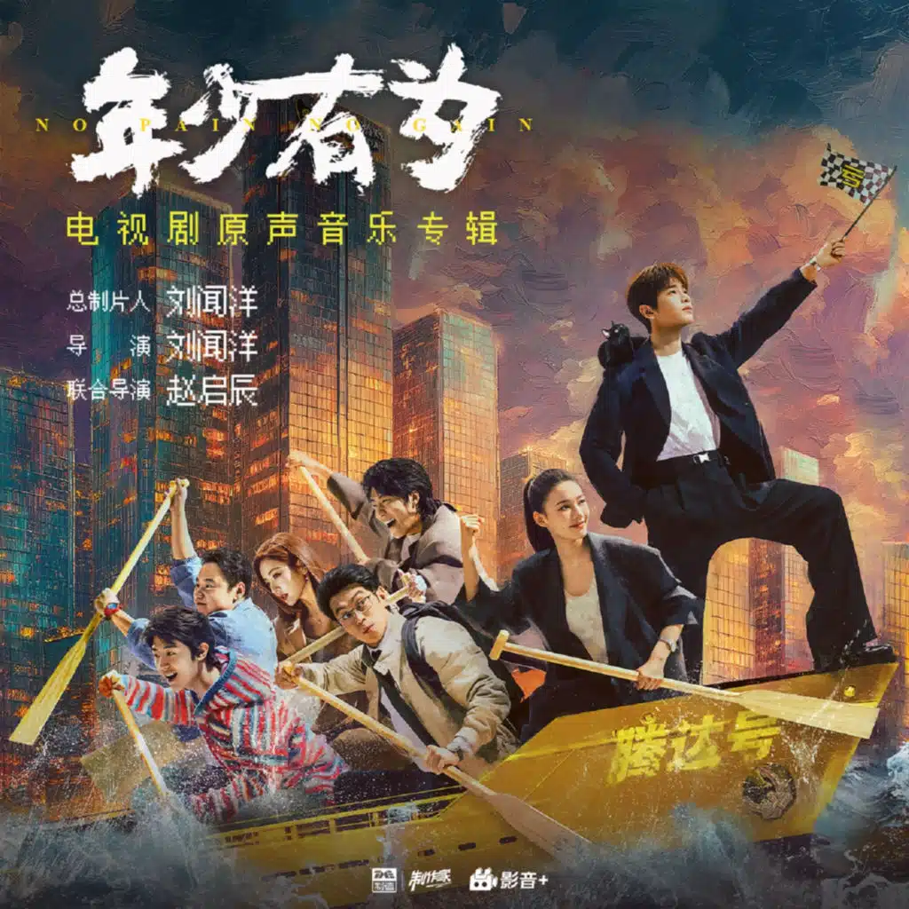 年少有为 电视剧原声音乐专辑