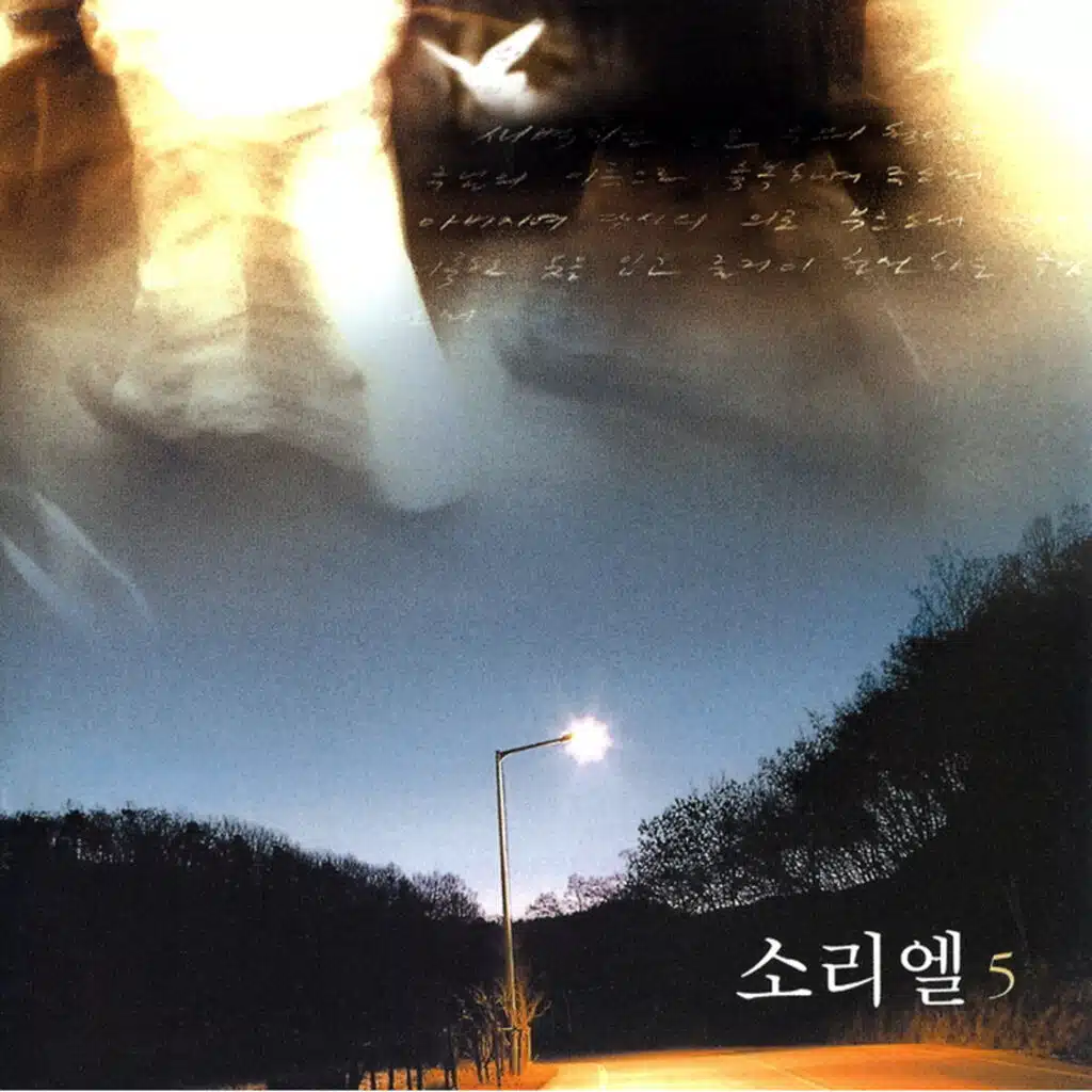 소리엘 5집 '새벽 이슬 같은'