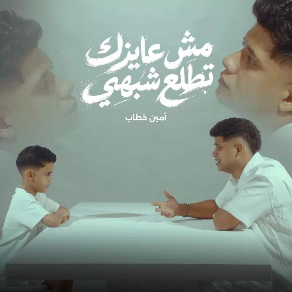 مش عايزك تطلع شبهي