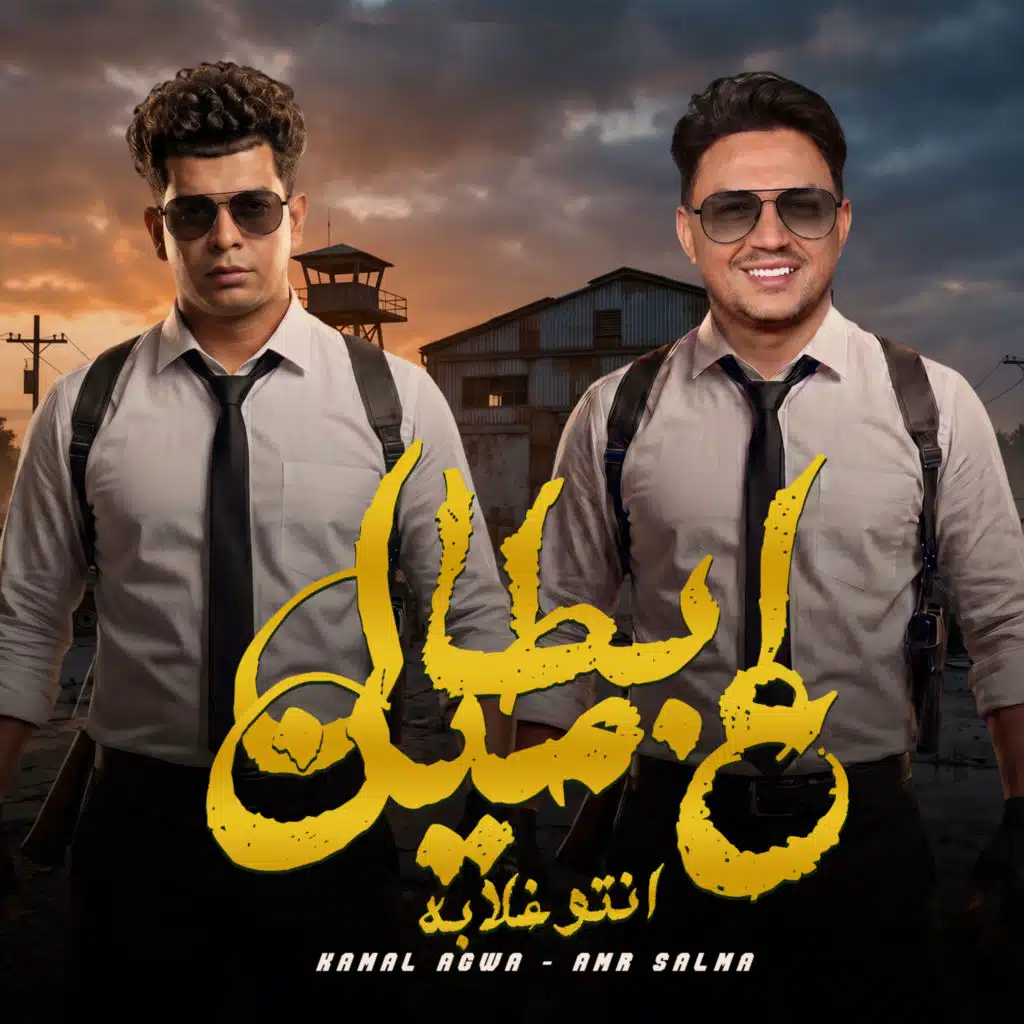 ابطال علي مين