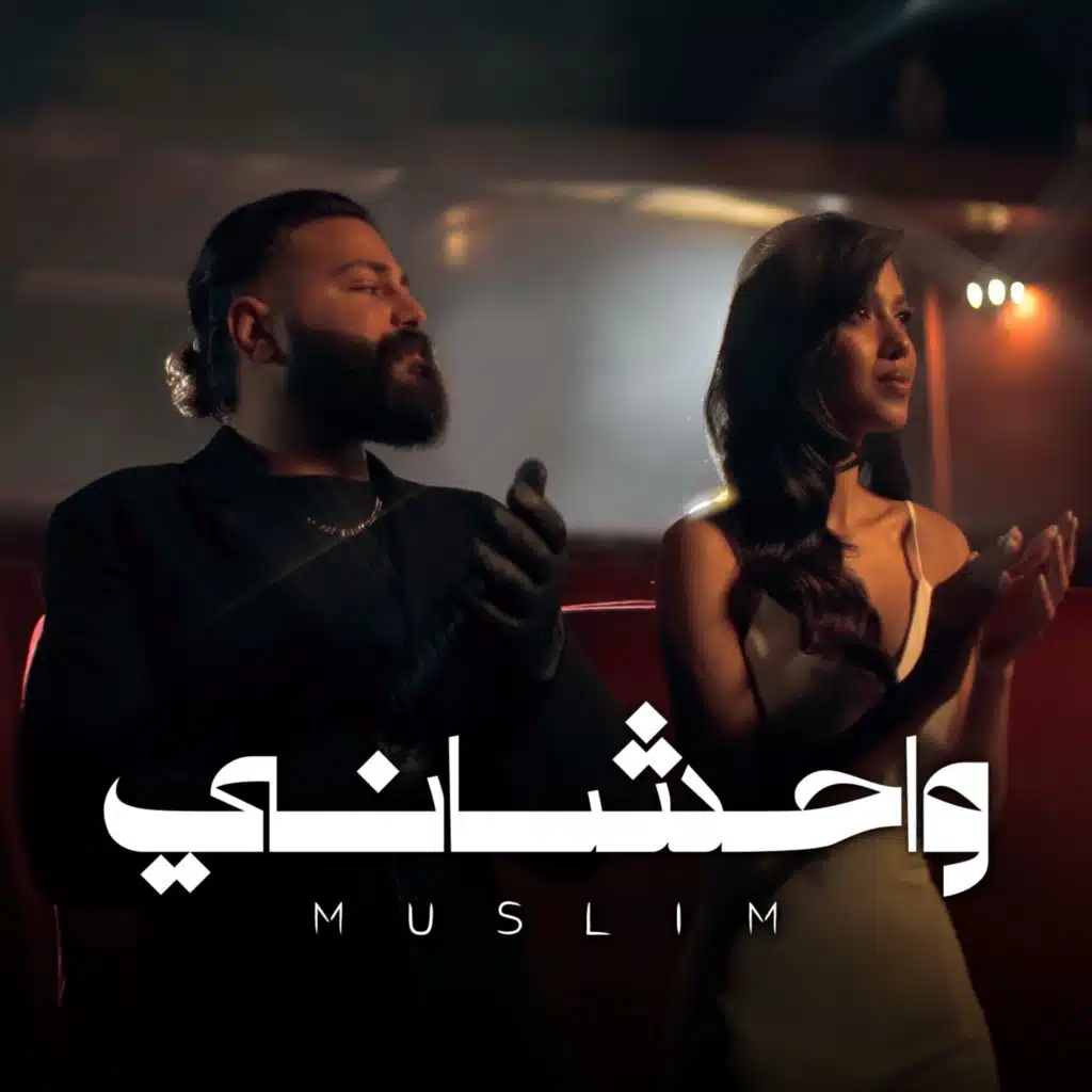 واحشاني