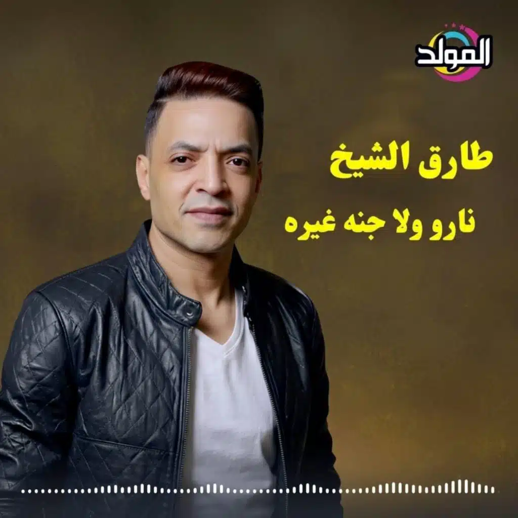 ناره ولا جنة غيره