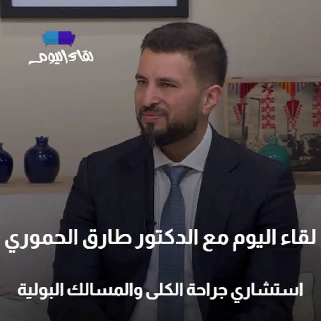 لقاء اليوم مع استشاري جراحة الكلى الدكتور طارق الحموري