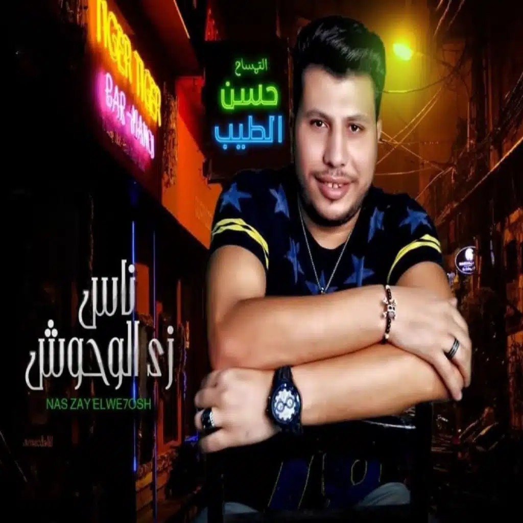 الغابه ( ناس زى الوحوش )