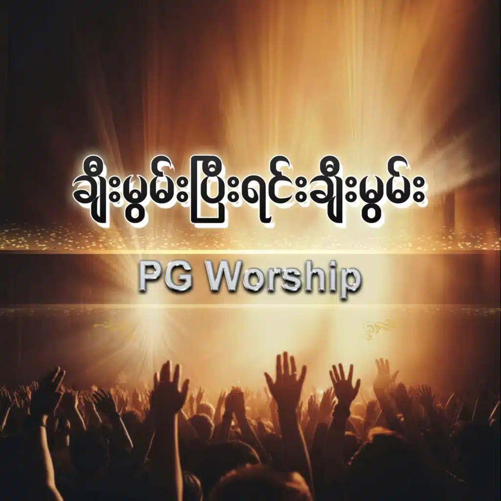 ချီးမွမ်းပြီးရင်းချီးမွမ်း