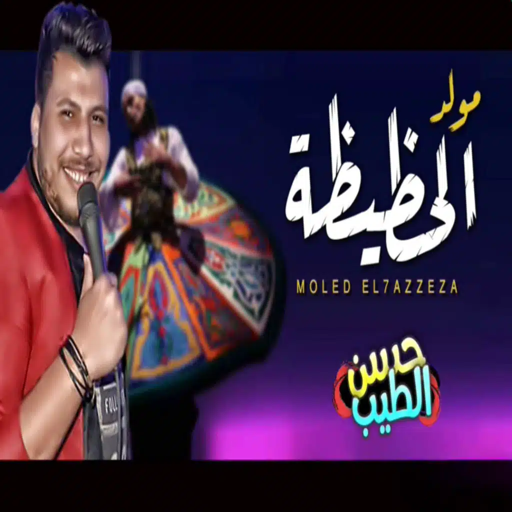 مولد الحظيظة