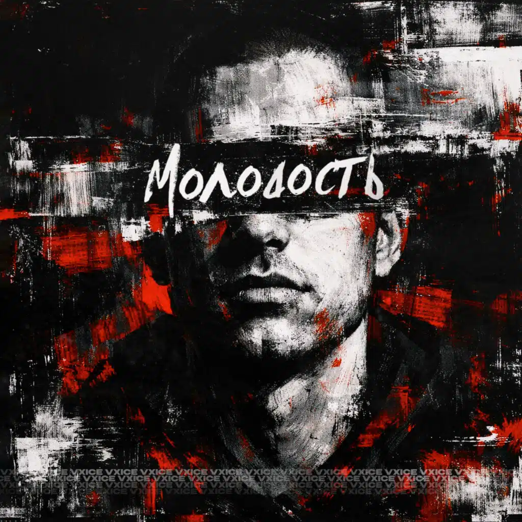 Молодость