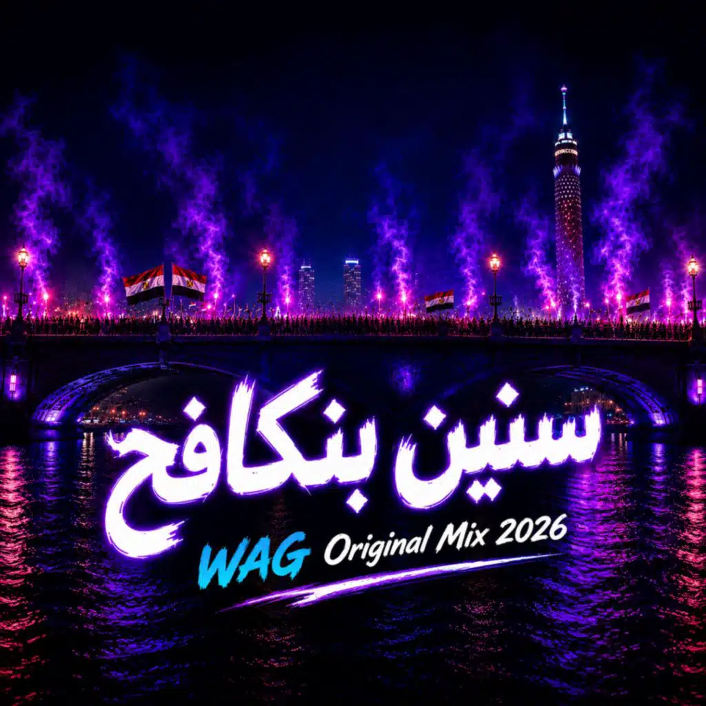 سنين بنكافح