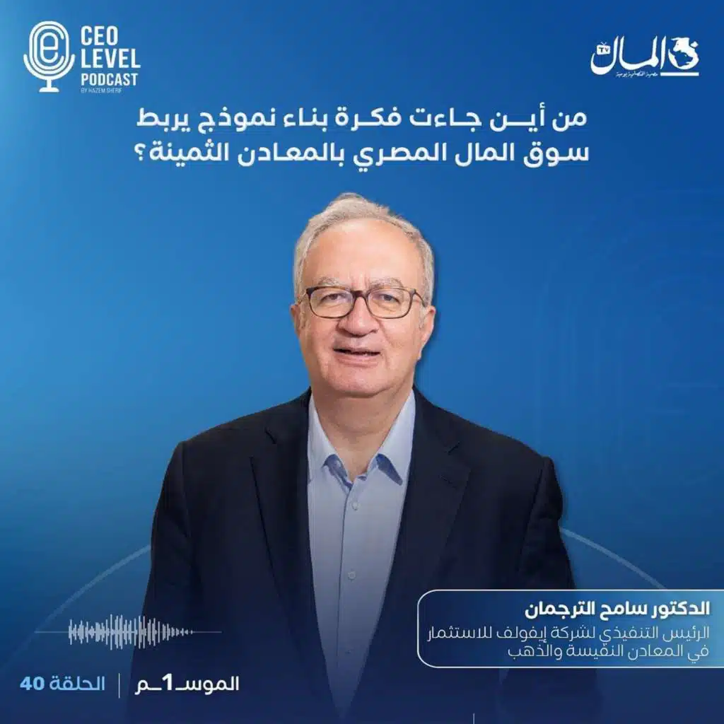 من أين جاءت فكرة بناء نموذج يربط سوق المال المصري بالمعادن الثمينة؟ | مع الدكتور سامح الترجمان رئيس شركة Evolve