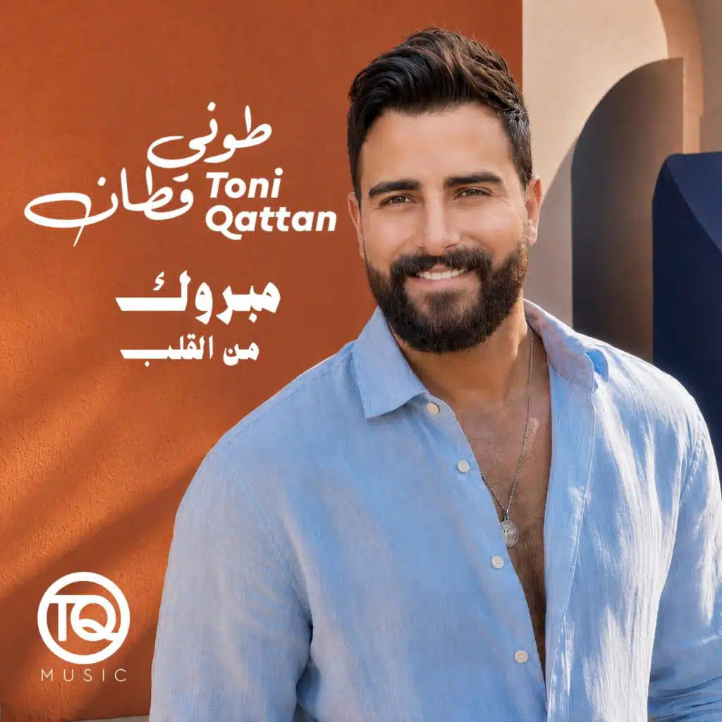 مبروك من القلب