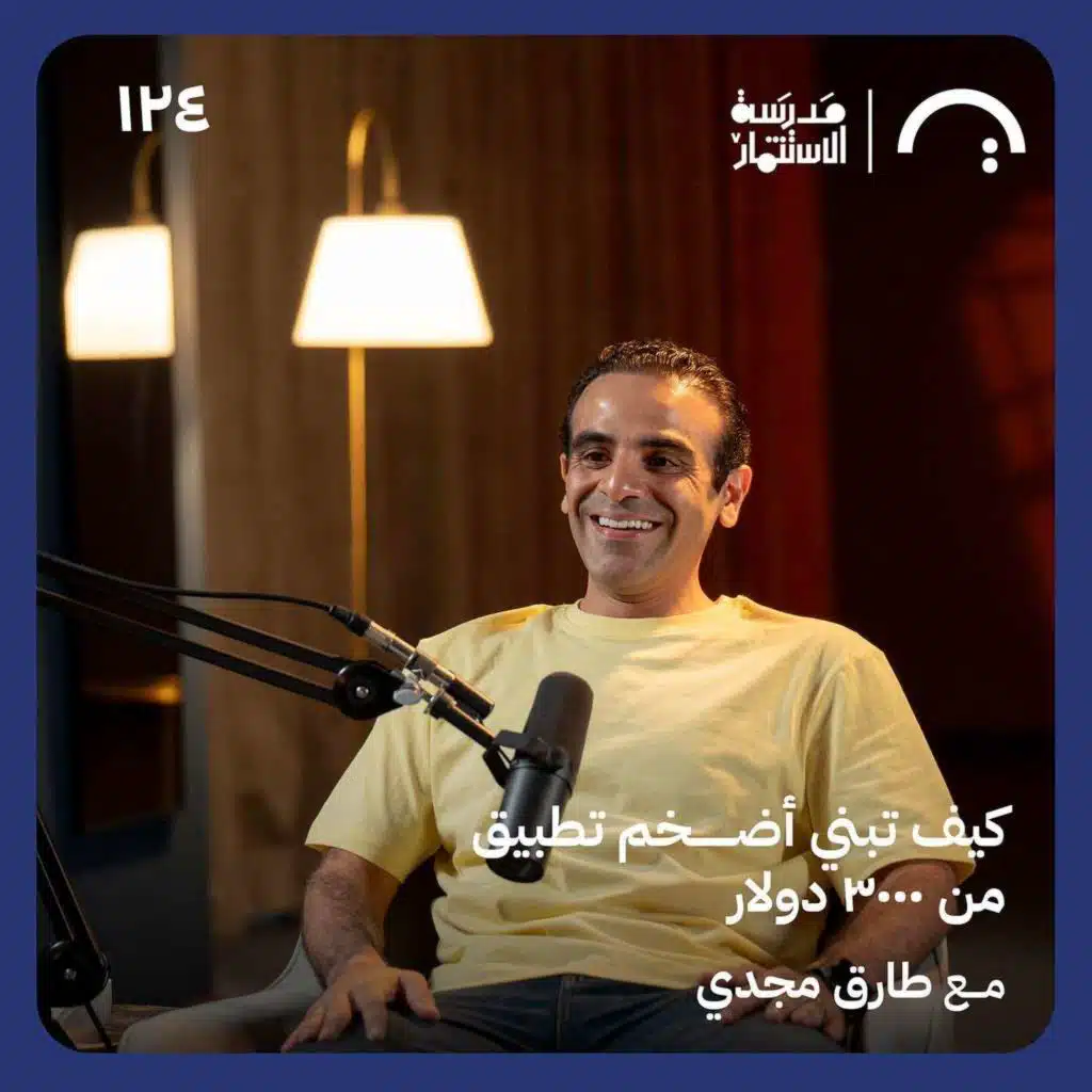 كيف تبني أضخم تطبيق من ٣٠٠٠ دولار - طارق مجدي - في حلقة ١٢٤# من مدرسة الاستثمار