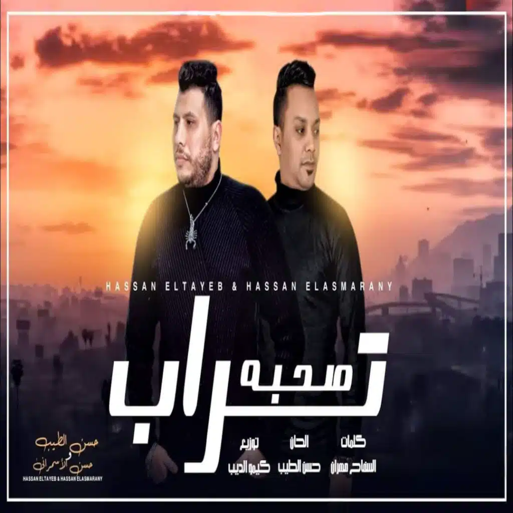 صحبه تراب