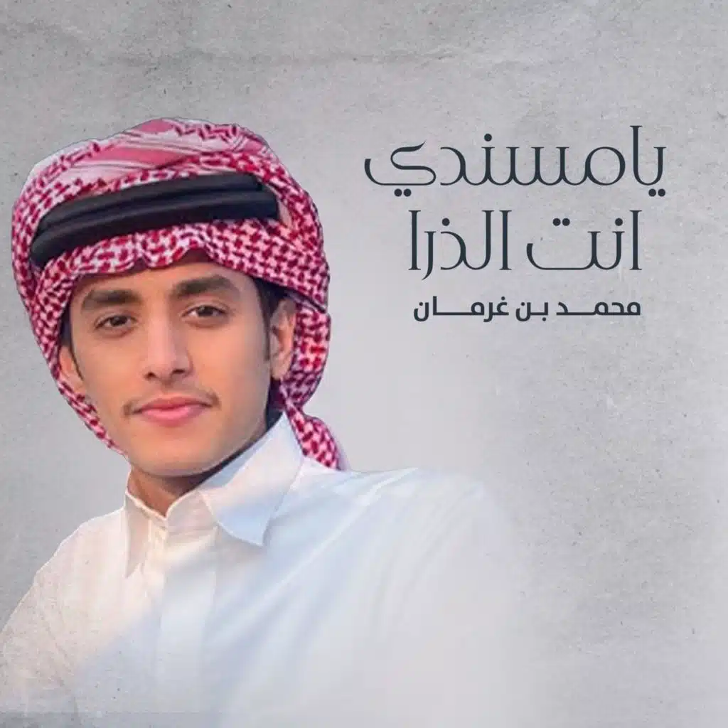يامسندي انت الذرا
