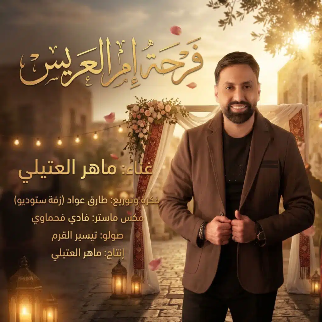 فرحة إم العريس