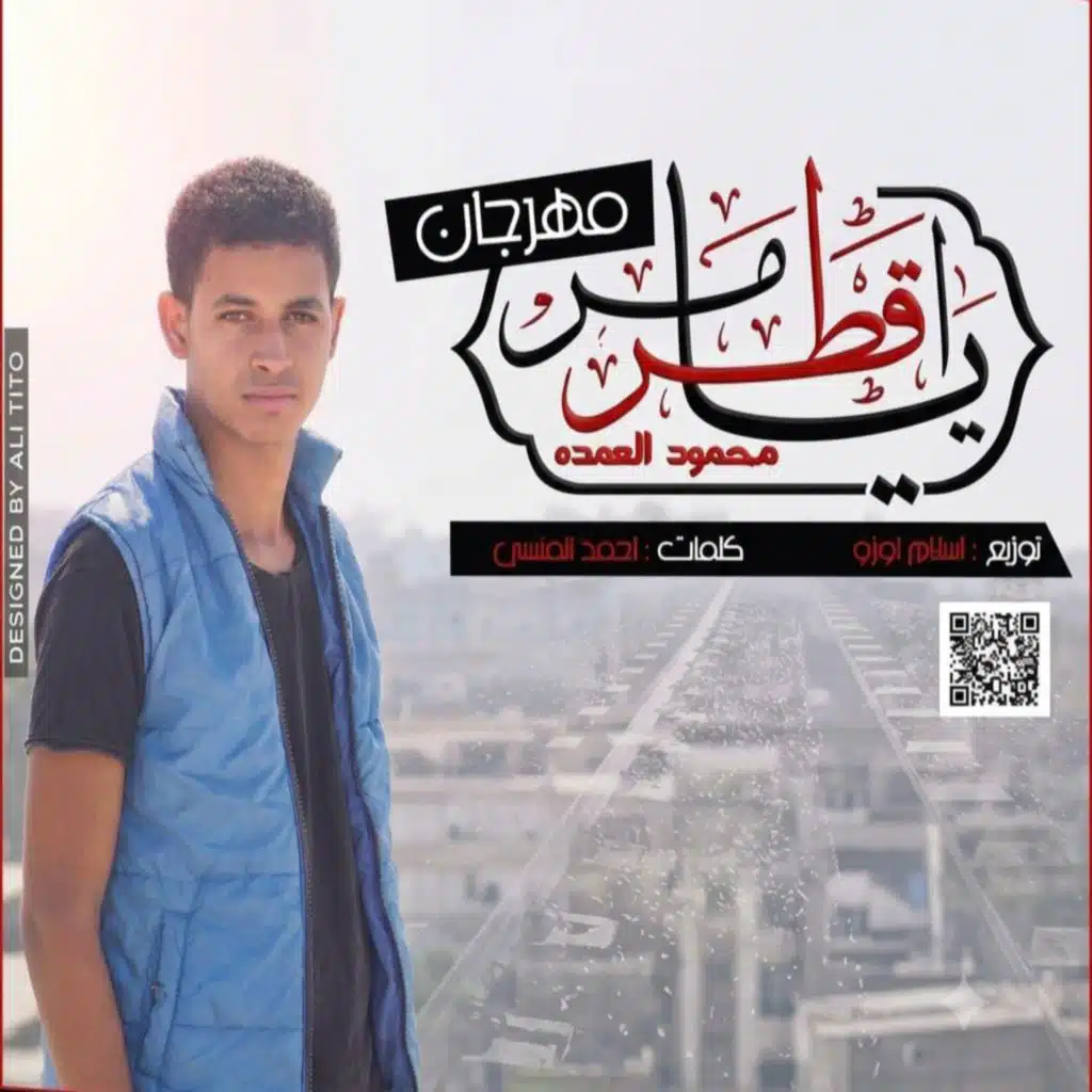 مهرجان يا قطر مر