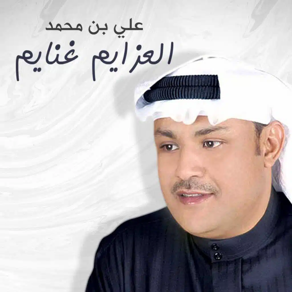 العزايم غنايم