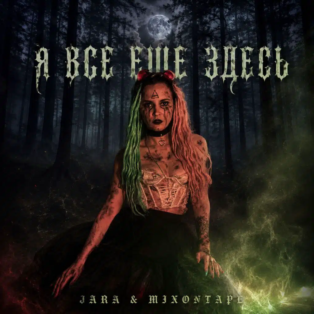 Я ВСЕ ЕЩЕ ЗДЕСЬ