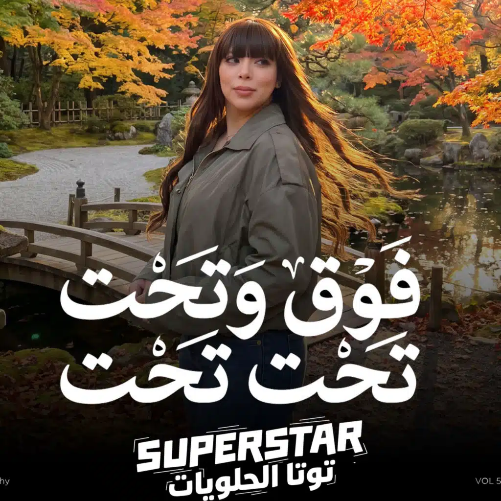 فوق وتحت فوق وتحت تحت