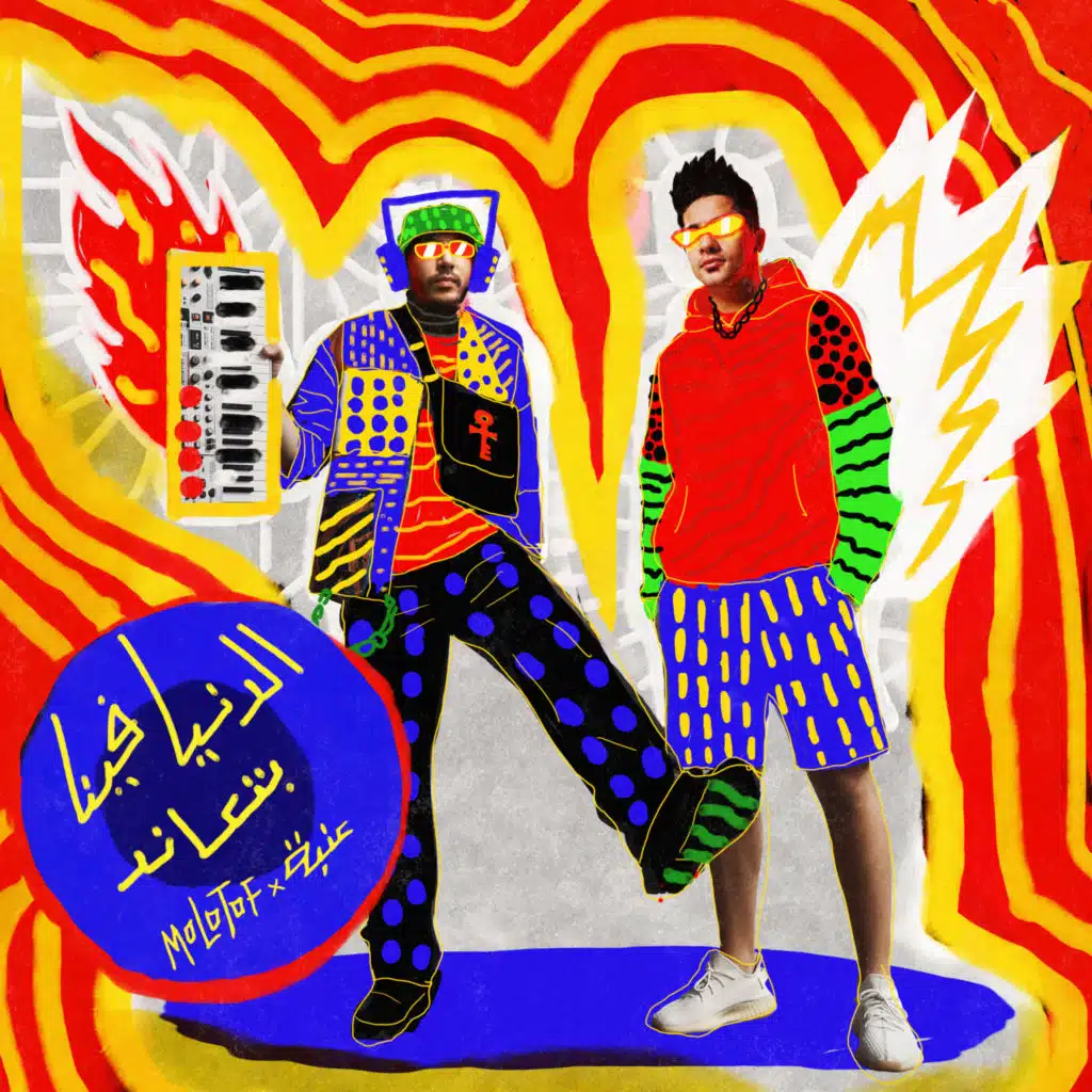 الدنيا فينا بتعاند